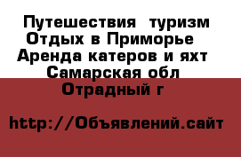 Путешествия, туризм Отдых в Приморье - Аренда катеров и яхт. Самарская обл.,Отрадный г.